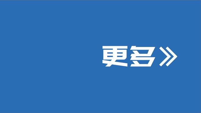 瓜帅：喜欢球迷来现场看球，即使球队成绩不好时他们也一直在支持